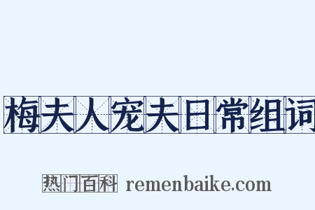 梅夫人宠夫日常组词是什么意思的图片